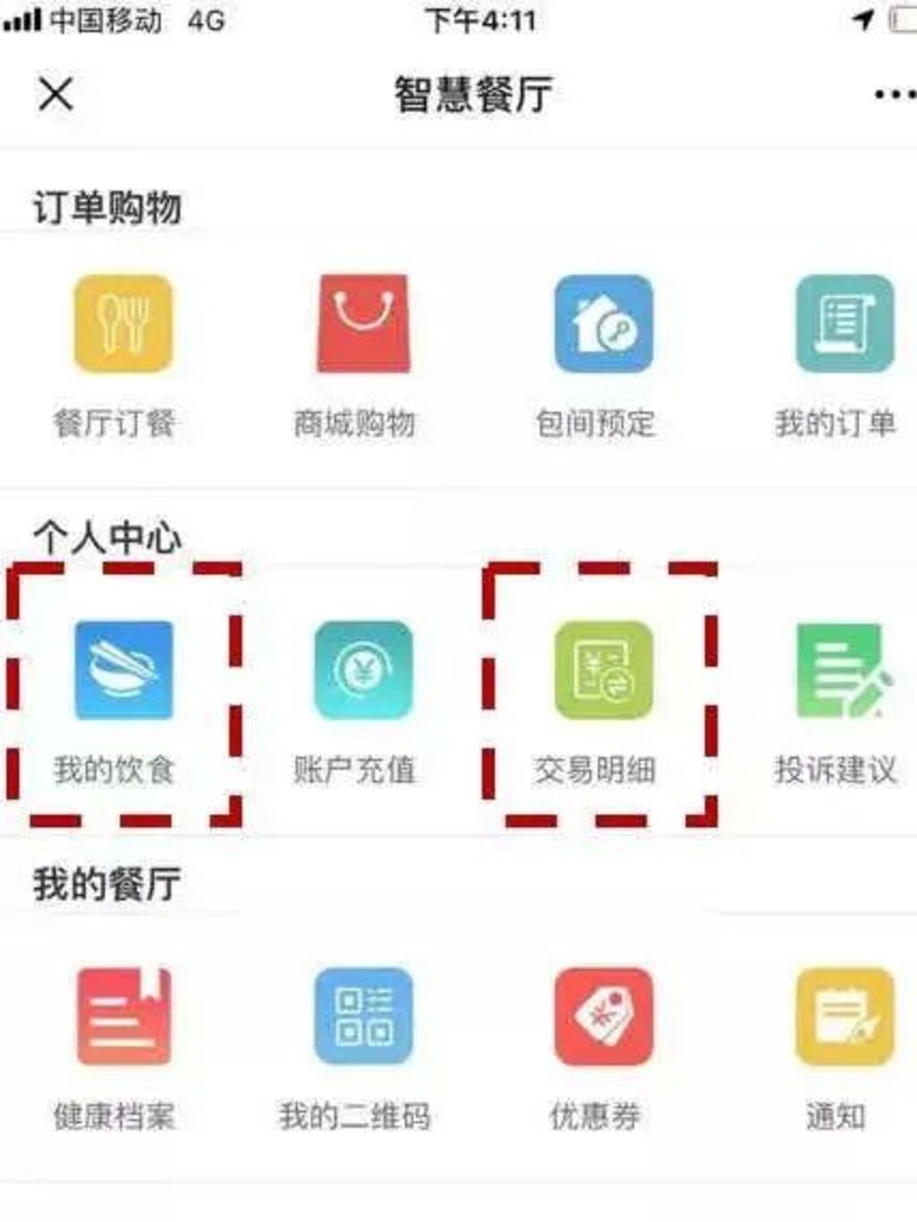 智慧食堂-智慧餐廳