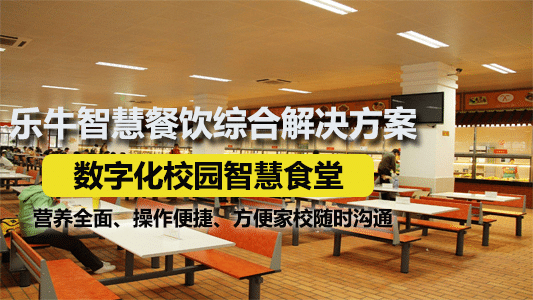 智慧食堂-智慧餐廳