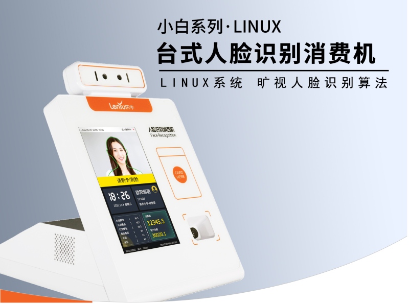 掛式人臉識(shí)別消費(fèi)機(jī)