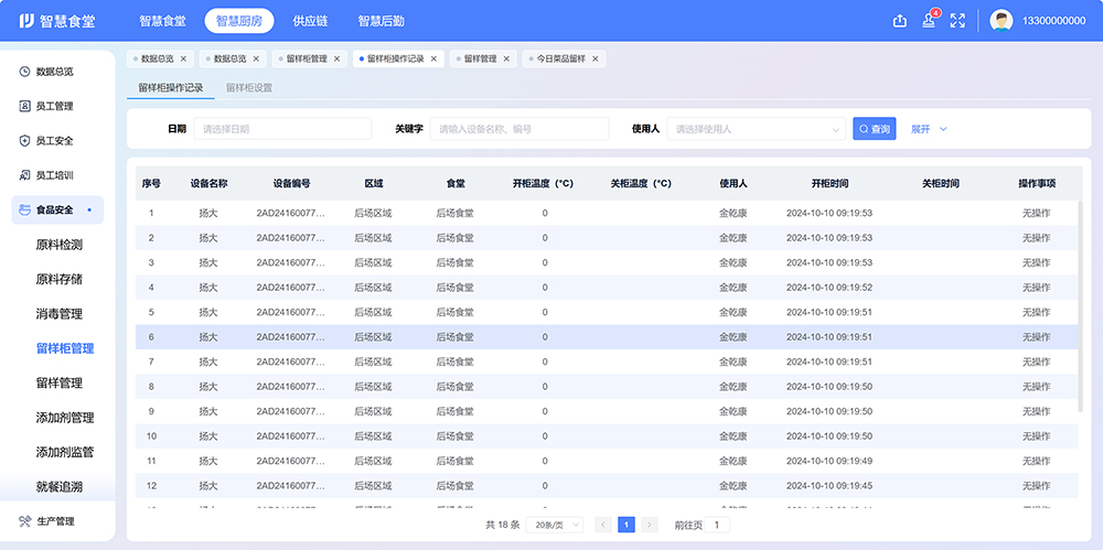智慧食堂