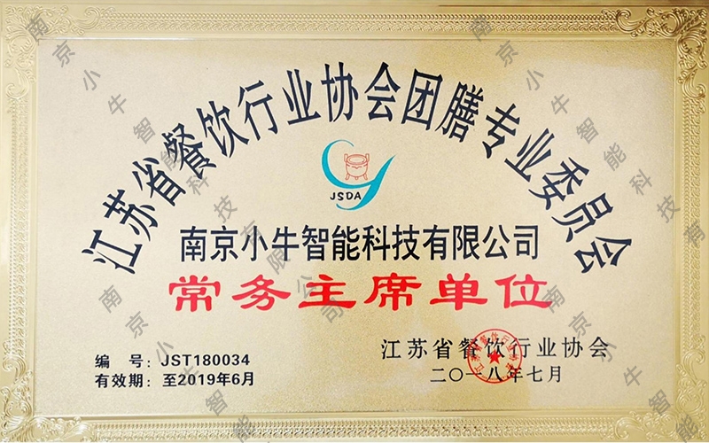 江蘇餐飲行業協會團專業委員會常務主席