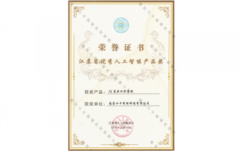 江蘇省優(yōu)秀人工智能產(chǎn)品獎(jiǎng)